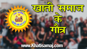 Khati Samaj Ke Gotra, gotra of khati samaj, khati samaj ke gotra ki list,chadravanshi khati samaj ke gotra