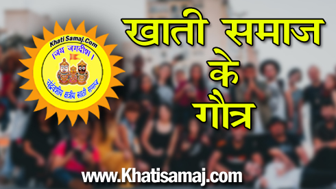 Khati Samaj Ke Gotra, gotra of khati samaj, khati samaj ke gotra ki list,chadravanshi khati samaj ke gotra