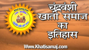 khati samaj ka itihas, chandravanshi khati samaj logo, chandravanshi khati samaj ka itihas, khati jati ka itihas