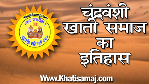 khati samaj ka itihas, chandravanshi khati samaj logo, chandravanshi khati samaj ka itihas, khati jati ka itihas