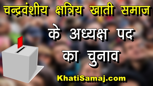 khati samaj, chandravansi khati samaj, khati samaz, khati samaj adhyaksh chunav, khati samaj chunav in hindi, khati samaj news