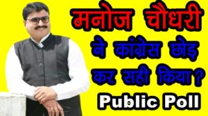 manoj choudhary mla, khati samaj,chanravanshi khati samaj,manoj choudhary poll,manoj choudhary public poll