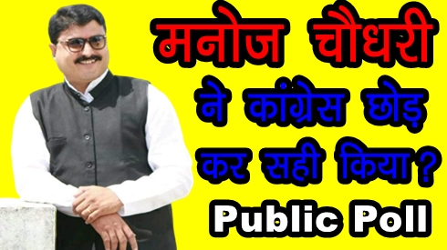 manoj choudhary mla, khati samaj,chanravanshi khati samaj,manoj choudhary poll,manoj choudhary public poll